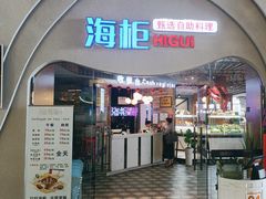 -海柜涮烤一体自助餐厅(金鹰店)
