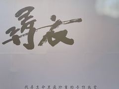 -無用生活空间(北京店)