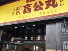 门面-无影脚佛山陈氏盲公丸始创店(飞鸿街店)