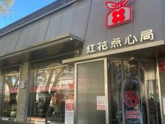 -红花点心局(护国寺店)