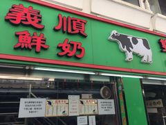 门面-义顺牛奶公司(新马路老店)