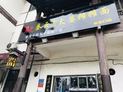 -秦云老太婆摊摊面(磁器口店)
