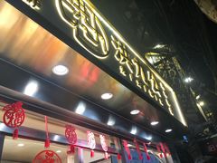 门面-洪九公(田子坊店)