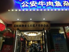 -肖记公安牛肉鱼杂馆·省级非物质文化遗产(三角路直营店)