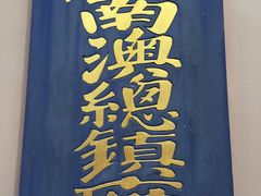 -闽粤南澳总镇府