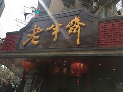 门面-老半斋(福州路店)