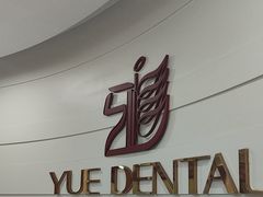 -雅悦齿科(顾村公园店)