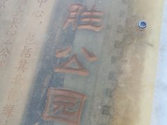 -德胜公园