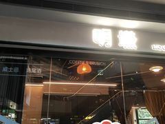 -明谦·Coffee&Cocktail Bar(美您公园店)