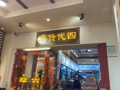 -芋包王闽南茶楼(八市店)