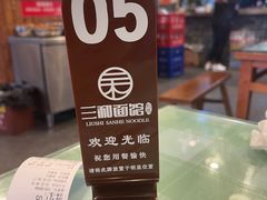 -刘氏三和面馆