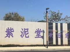 -广州市紫泥堂文化创意园景区