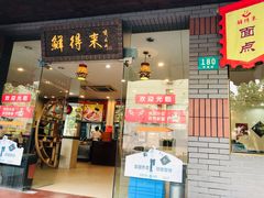 门面-鲜得来排骨年糕(即墨路店)
