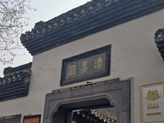-清晏园