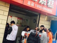 门面-贺记蛋烘糕(文庙西街店)