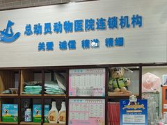 -总动员动物医院(宝丰院店)