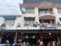 -临江后街鳝丝(临江店)