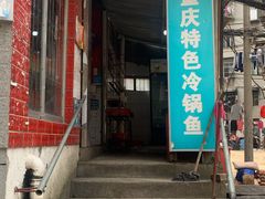 门面-重庆特色冷锅鱼(武大店)
