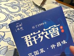 -群英会·三国菜(曹魏古城店)