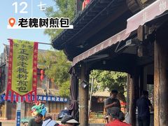 -老槐树煎包