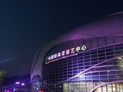 -宝能国际体育演艺中心