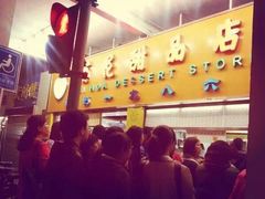 -百花传统甜品店(原址店)