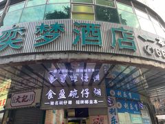 -食盈碗仔翅(星玺广场店)