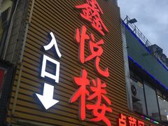 门面-鑫悦楼煎蟹·16年海鲜大排档