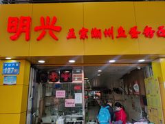 门面-明兴正宗潮州五彩鱼蛋粉面(中山六路店)