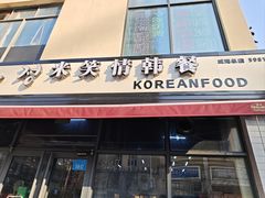 -米笑情(韩乐坊店)