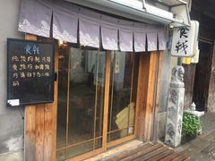 门面-食戟
