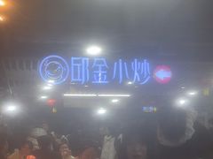 -邱金小炒·30 年盐帮江湖菜(自贡店)