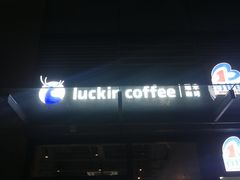 -瑞幸咖啡(东原时光道店)