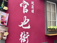 -官也街