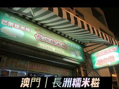 门面-澳门长洲糯米糍(柯打苏沙街店)