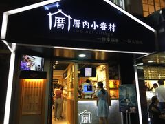 门面-厝内小眷村(天河南一路店)