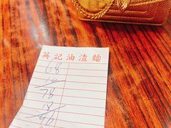 -英记油渣面