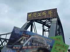 -鸭绿江断桥