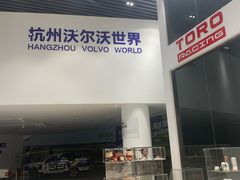 -杭州中沃沃尔沃4S店(滨江区店)