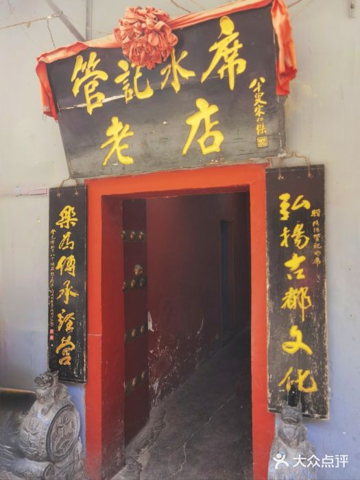 管记水席老店(仙果市街店)图片