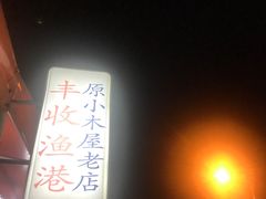 -丰收渔港饭店(嵊泗店)