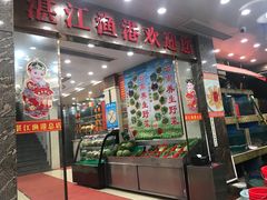 门面-湛江渔港·大排档(乐园路总店)