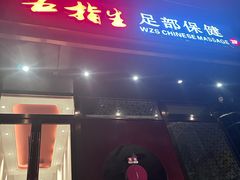 -五指生足疗保健(通州旗舰店)
