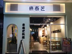 门面-米泰芒·东南亚料理(体育西店)