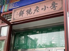 -李小老烧饼(常营民族家园店)
