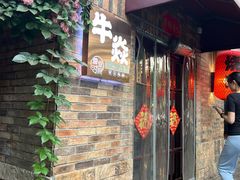 -牛焱·和牛烧肉(五大道店)