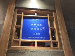 -鑫日千里马朝鲜族小馆(总店)