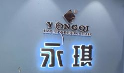 -永琪美容美发