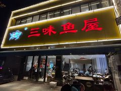 -三味鱼屋(琥珀山庄店)