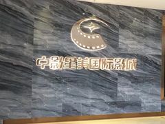 -中影星美国际影城(南山云城店)